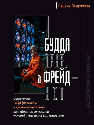 cover image of Будда прав, а Фрейд — нет. Современная нейрофизиология и древние психотехники для победы над депрессией, тревогой и эмоциональным выгоранием